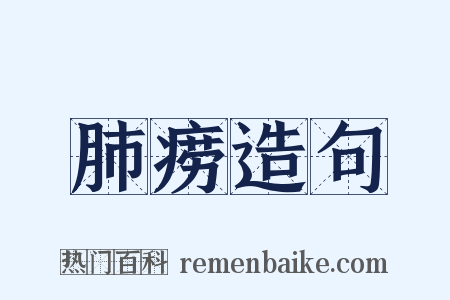肺痨造句是什么意思的图片